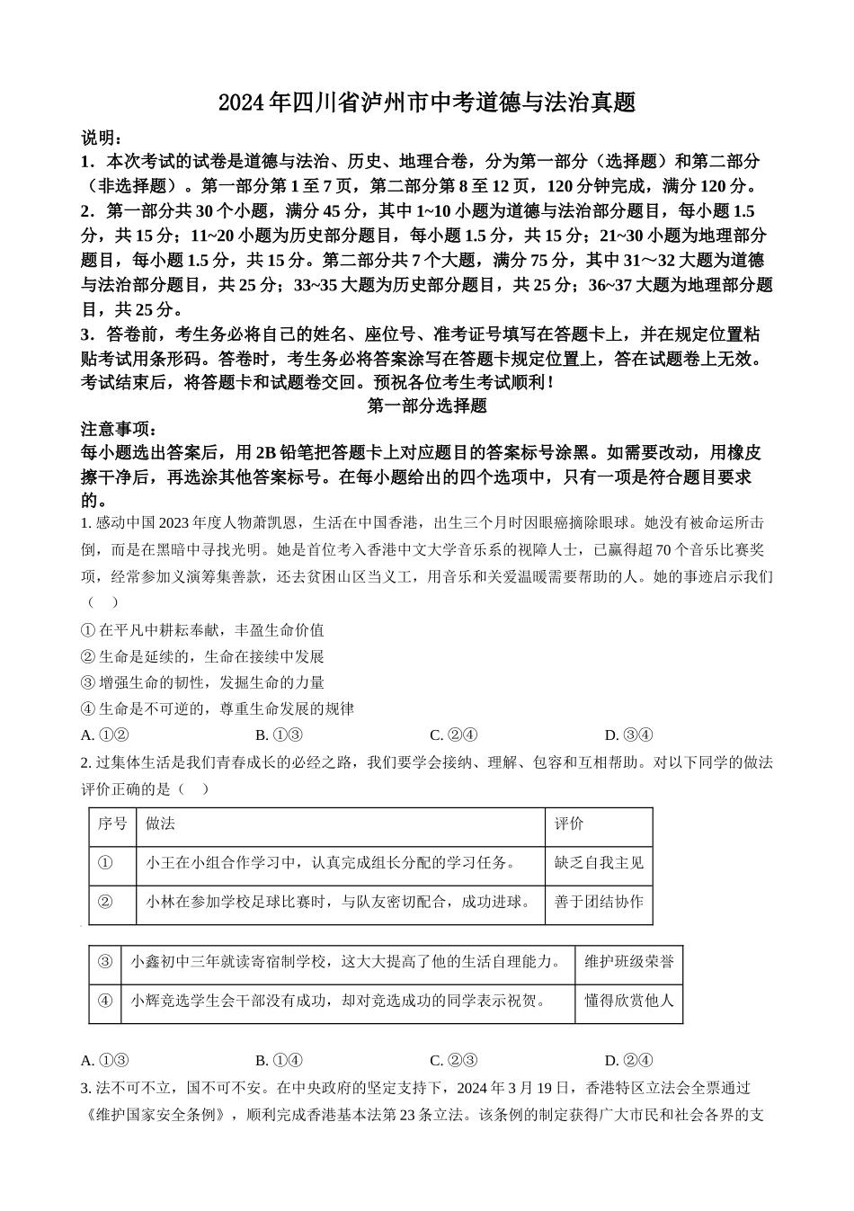 2024年四川省泸州市中考道法真题（原卷版）_第1页