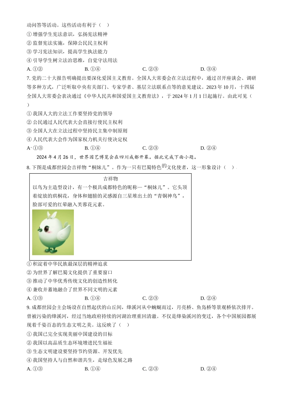 2024年四川省泸州市中考道法真题（原卷版）_第3页