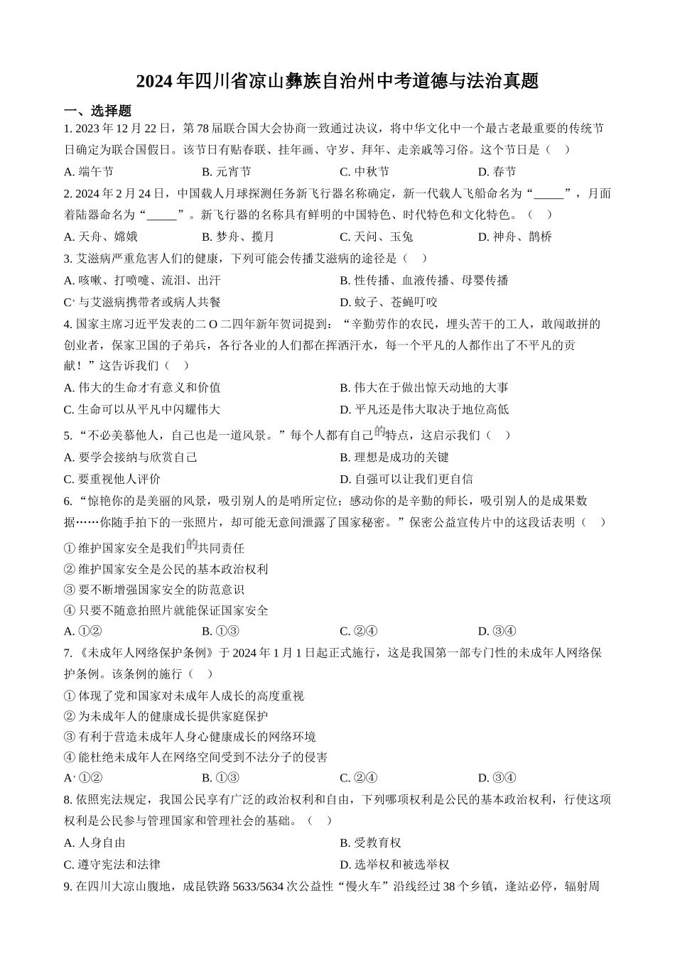 2024年四川省凉山彝族自治州中考道法真题（原卷版）_第1页