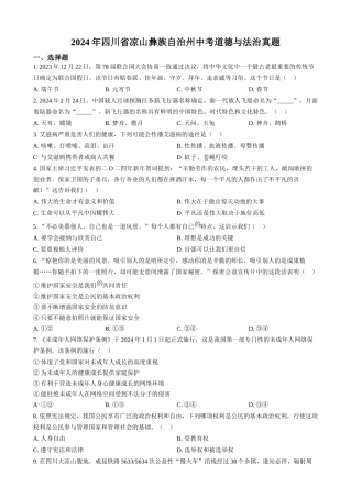 2024年四川省凉山彝族自治州中考道法真题（原卷版）