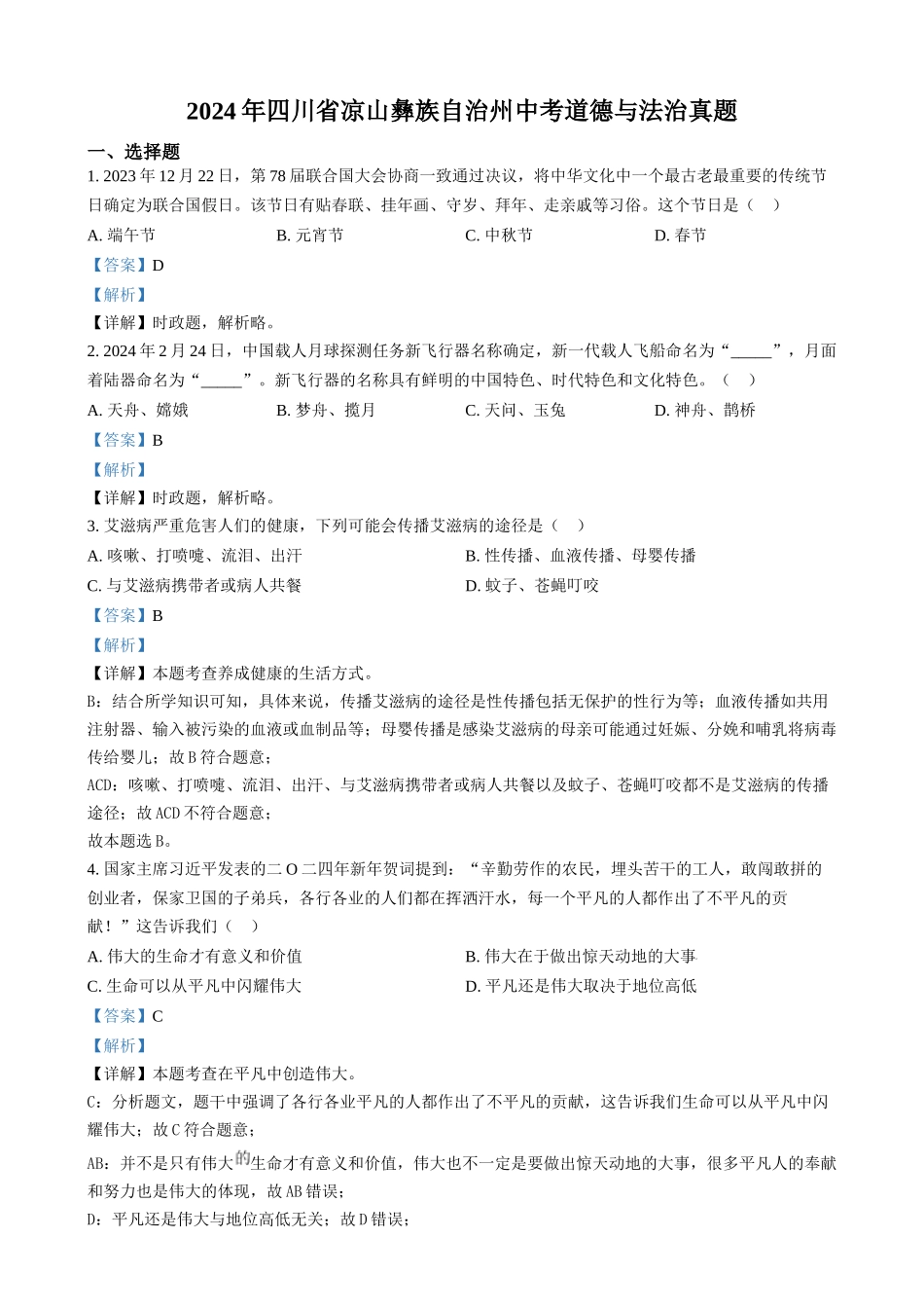 2024年四川省凉山彝族自治州中考道法真题（解析版）_第1页