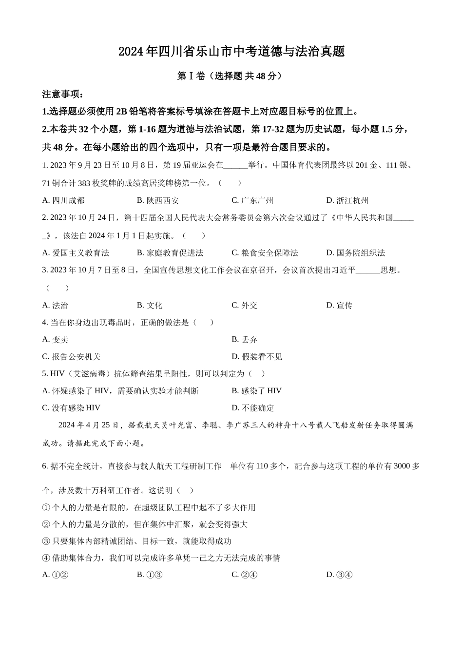 2024年四川省乐山市中考道法真题（原卷版）_第1页