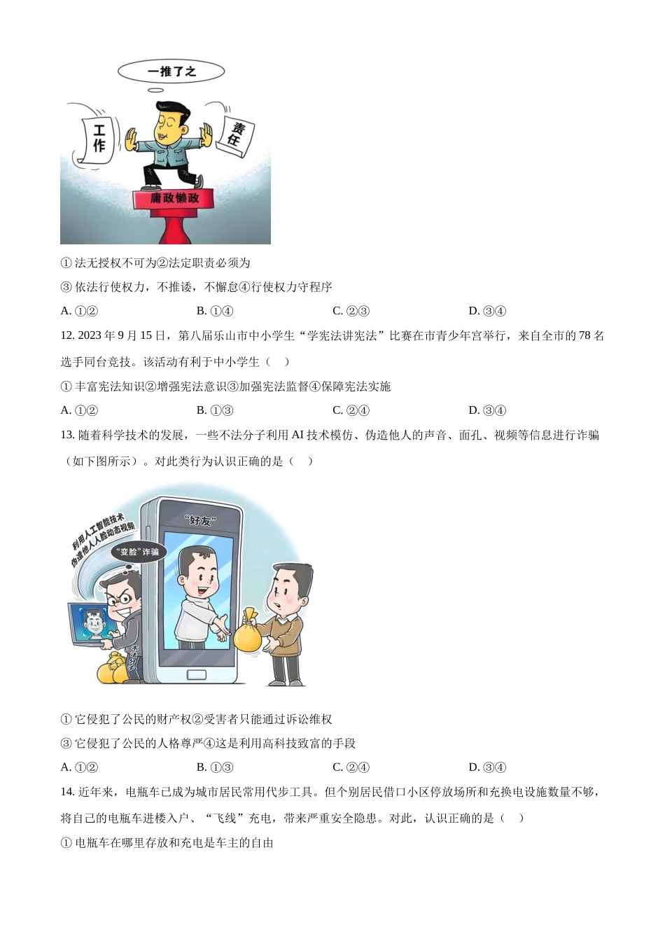 2024年四川省乐山市中考道法真题（原卷版）_第3页