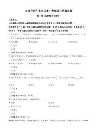 2024年四川省乐山市中考道法真题（解析版）