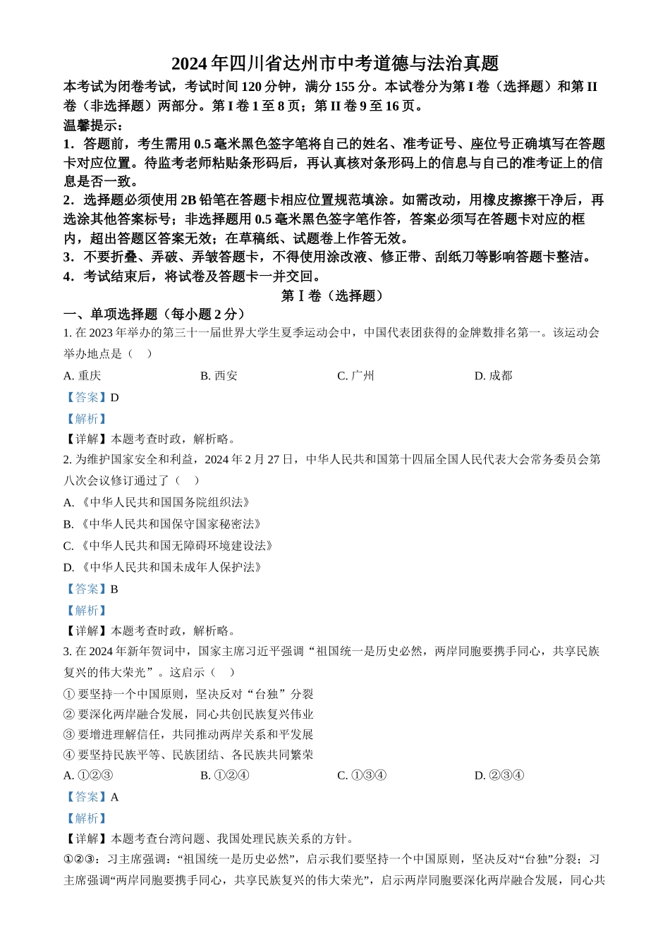2024年四川省达州市中考道法真题（解析版）_第1页