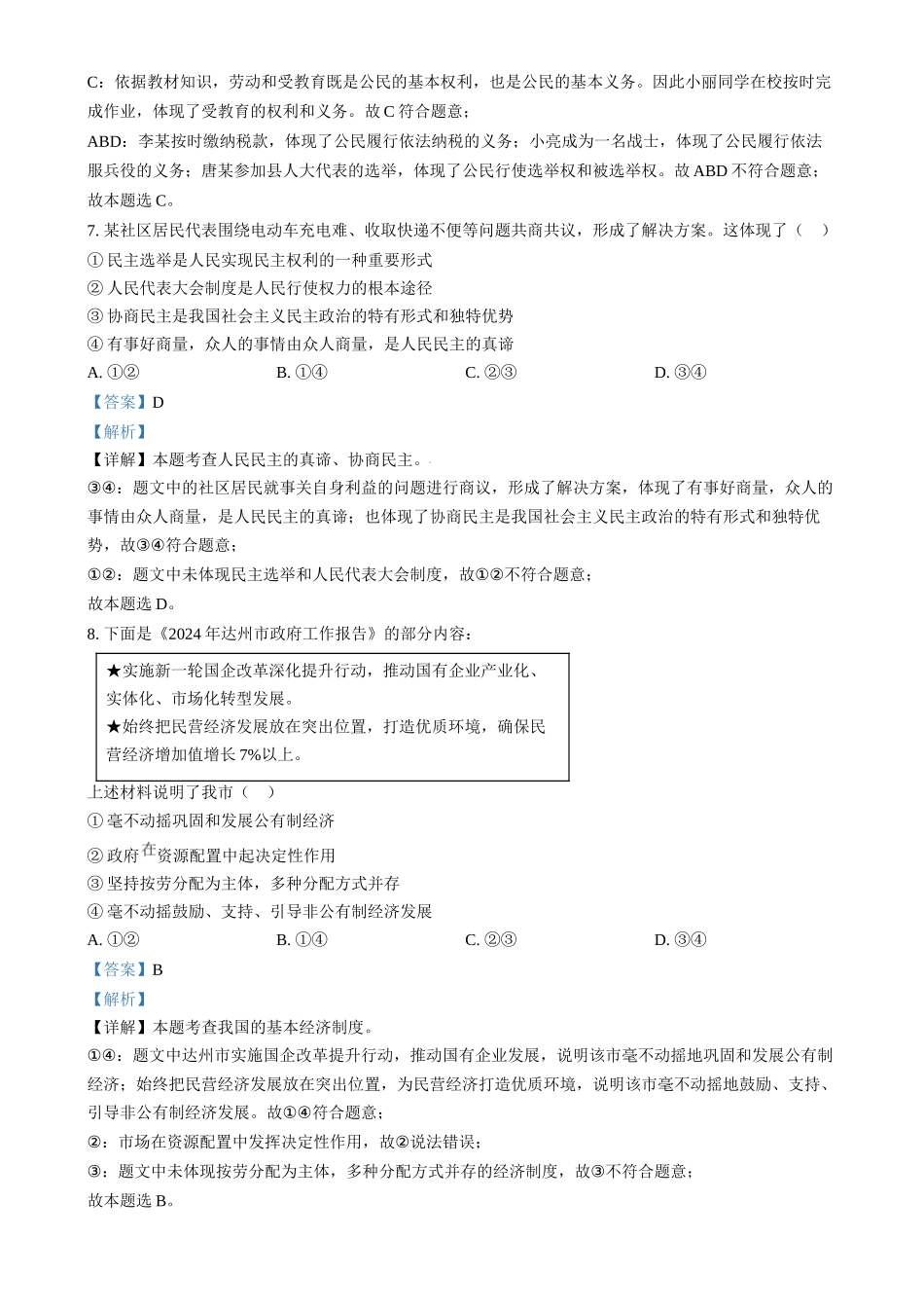 2024年四川省达州市中考道法真题（解析版）_第3页