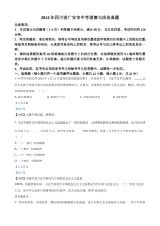 2024年四川省广安市中考道法真题（解析版）