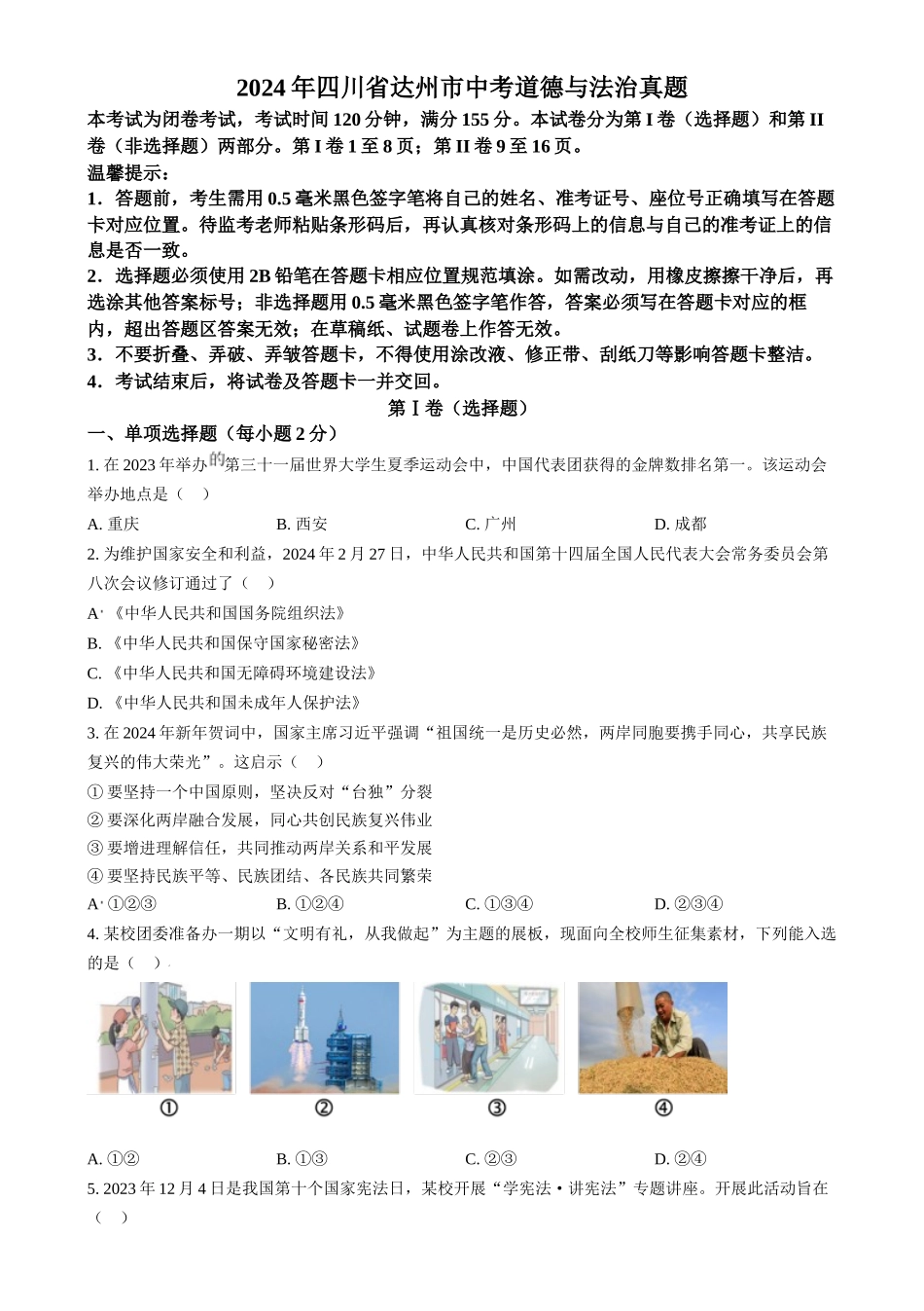 2024年四川省达州市中考道法真题（原卷版）_第1页
