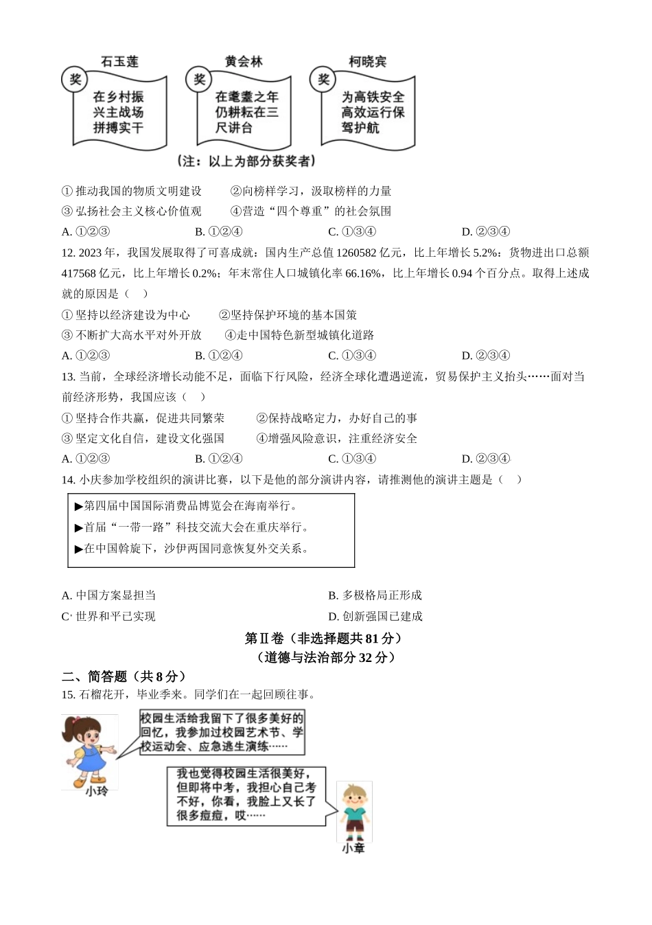 2024年四川省达州市中考道法真题（原卷版）_第3页