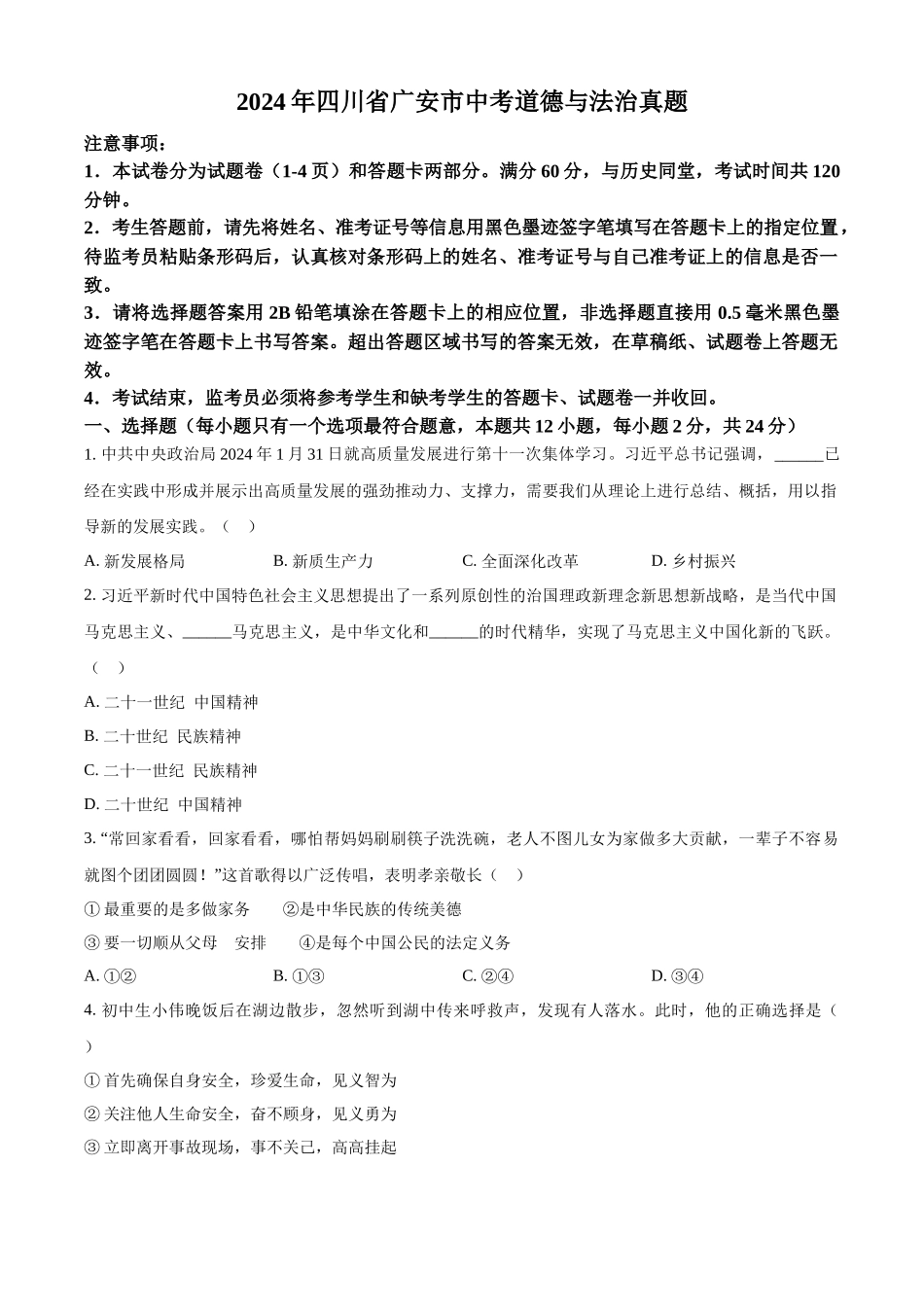 2024年四川省广安市中考道法真题（原卷版）_第1页