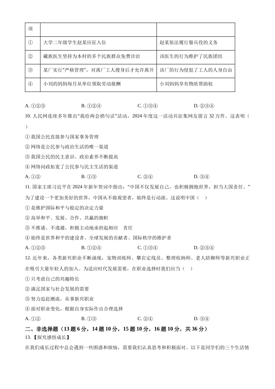 2024年四川省广安市中考道法真题（原卷版）_第3页