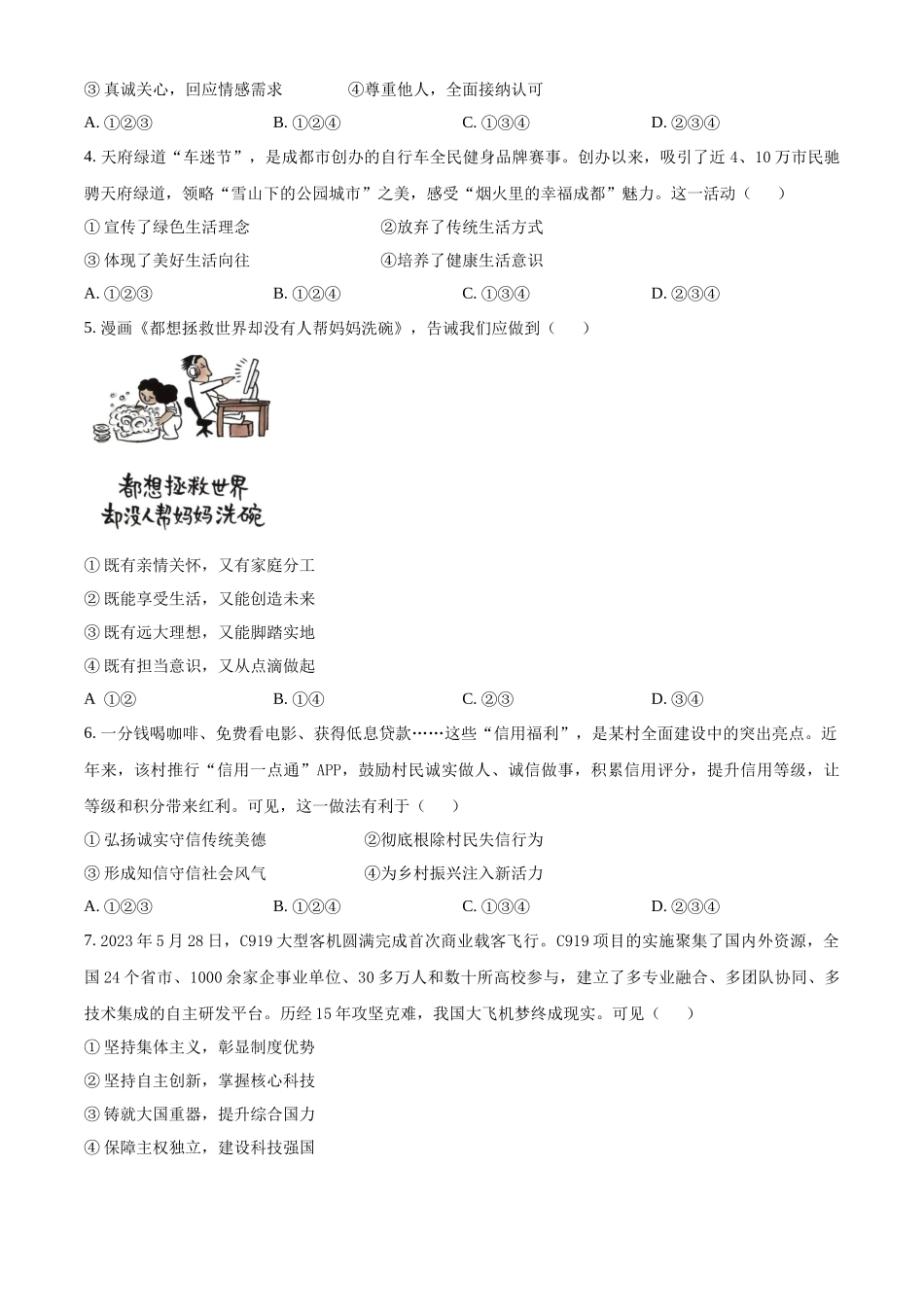 2024年四川省成都市中考道法真题（原卷版）_第2页