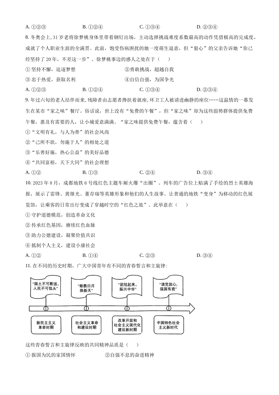 2024年四川省成都市中考道法真题（原卷版）_第3页
