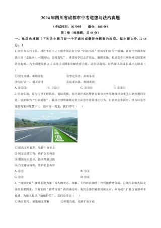 2024年四川省成都市中考道法真题（原卷版）