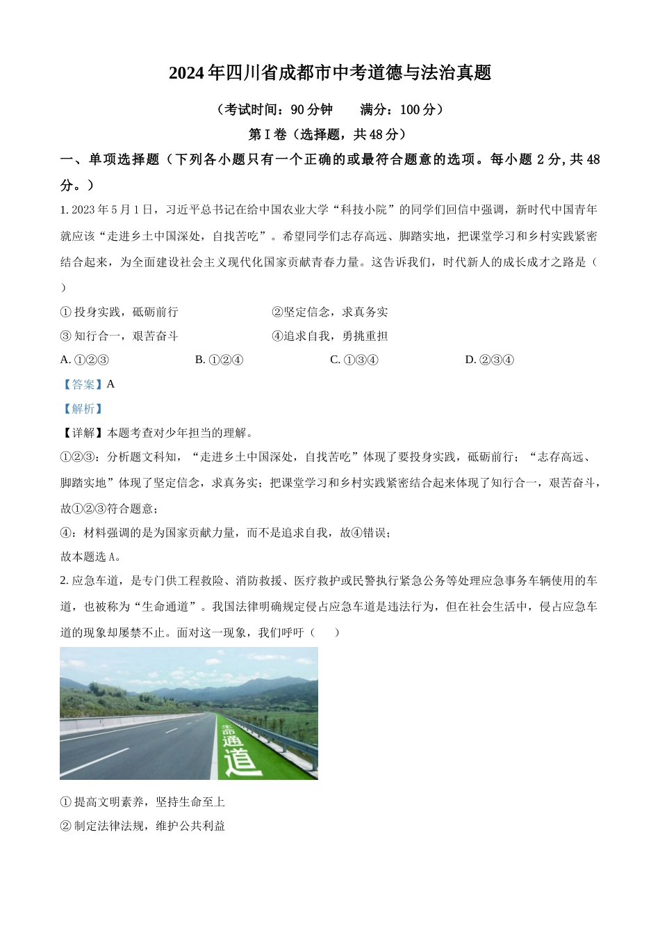 2024年四川省成都市中考道法真题（解析版）_第1页
