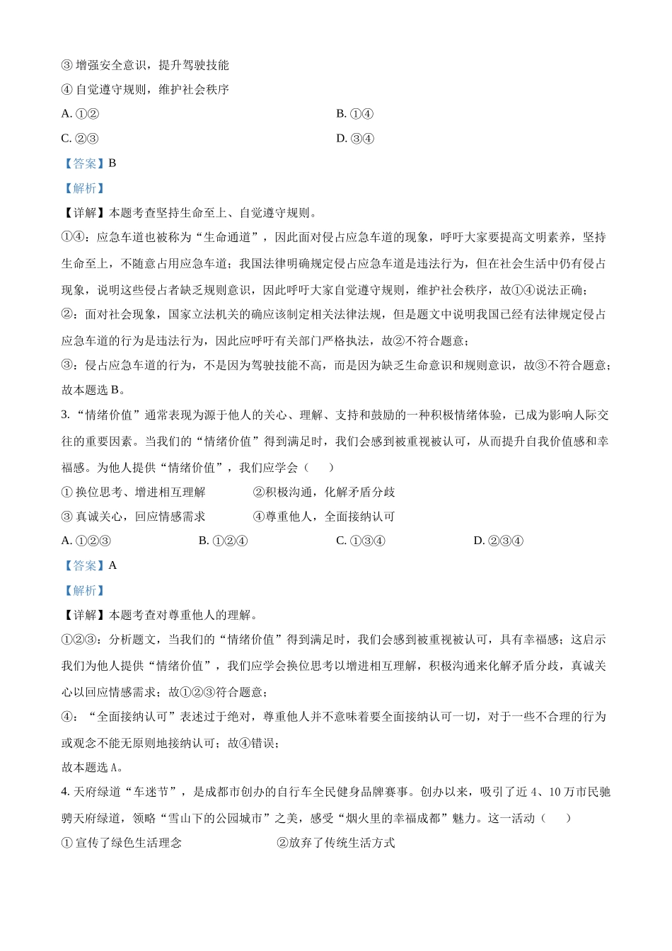 2024年四川省成都市中考道法真题（解析版）_第2页