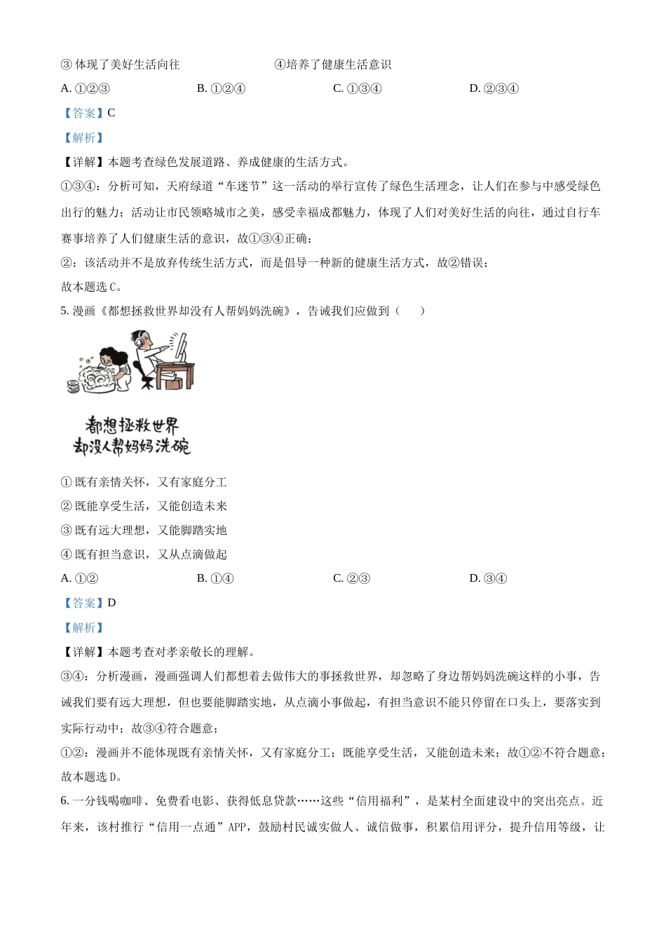 2024年四川省成都市中考道法真题（解析版）_第3页