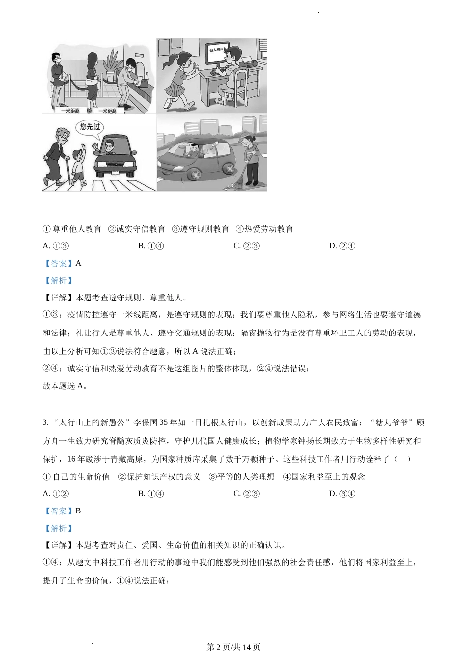 2022河北中考道德与法治试卷+答案+解析(word参卷版)_第2页