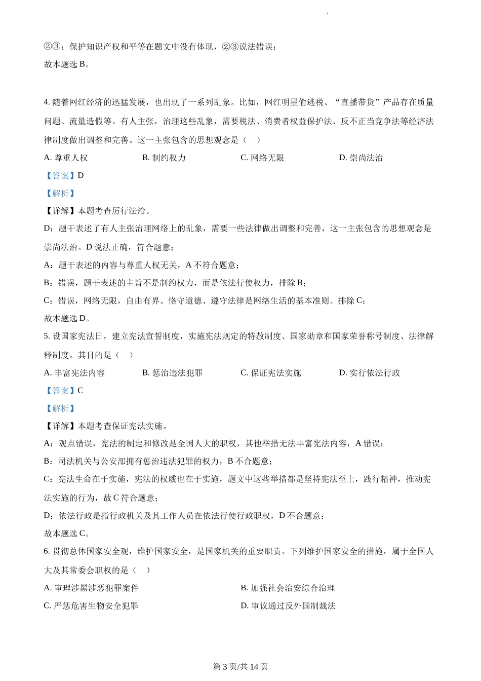 2022河北中考道德与法治试卷+答案+解析(word参卷版)_第3页