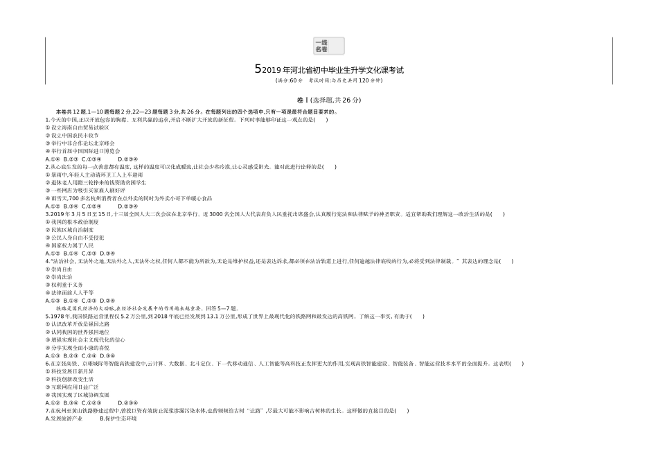 2019河北道法试卷+答案+解析(word整理版)_第1页