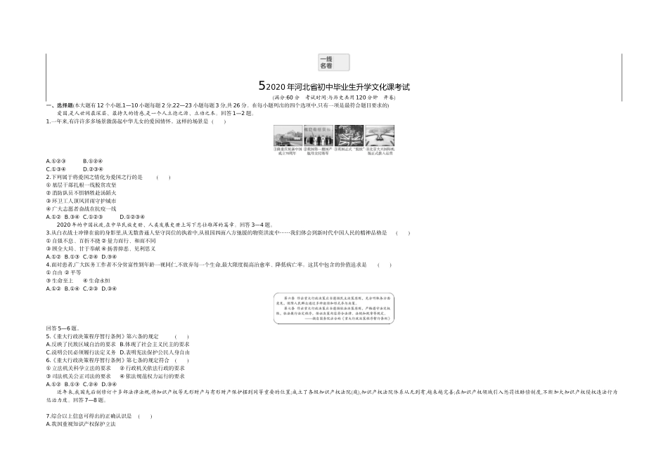 2020河北道法试卷+答案+解析(word整理版)_第1页