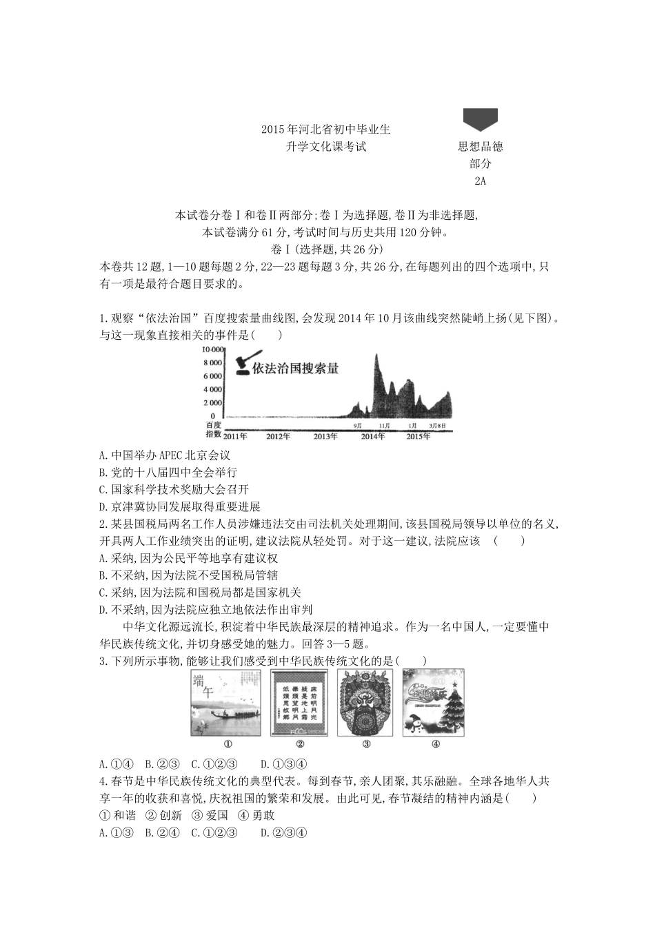 2015河北道法试卷+答案+解析(word整理版)_第1页