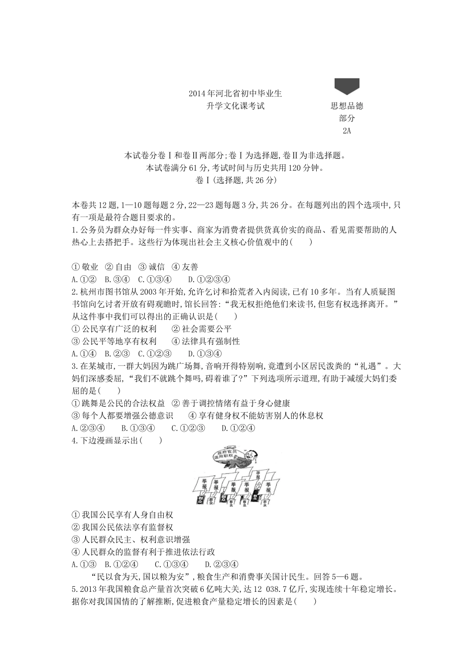 2014河北道法试卷+答案+解析(word整理版)_第1页