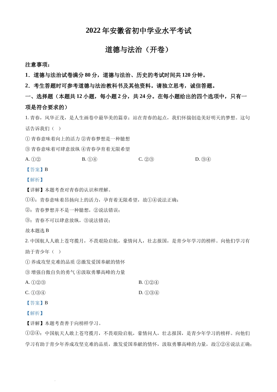 2022安徽中考道德与法治试卷+答案+解析(word参卷版)_第1页