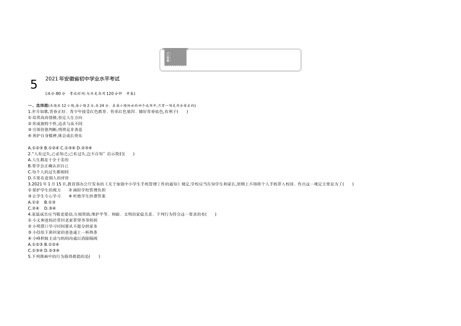 2021安徽道法试卷+答案+解析(word整理版)_第1页