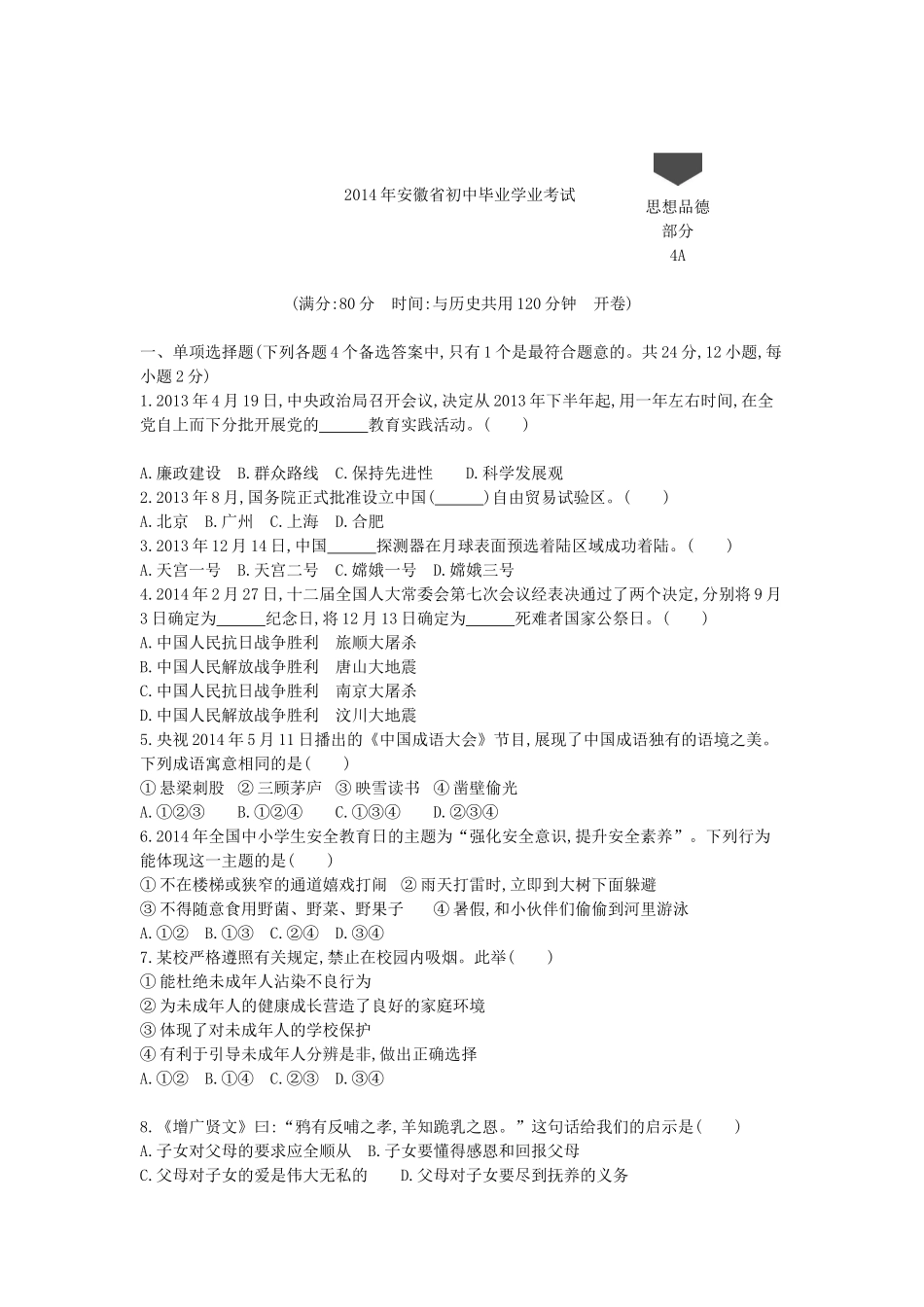 2014安徽道法试卷+答案+解析(word整理版)_第1页