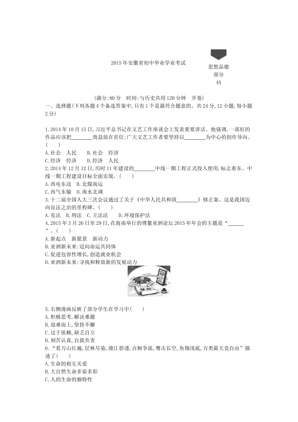 2015安徽道法试卷+答案+解析(word整理版)_第1页