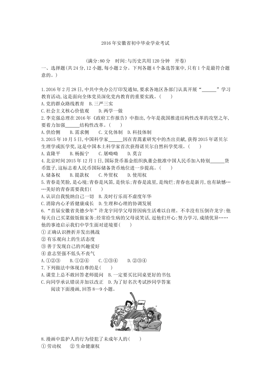 2016安徽道法试卷+答案+解析(word整理版)_第1页