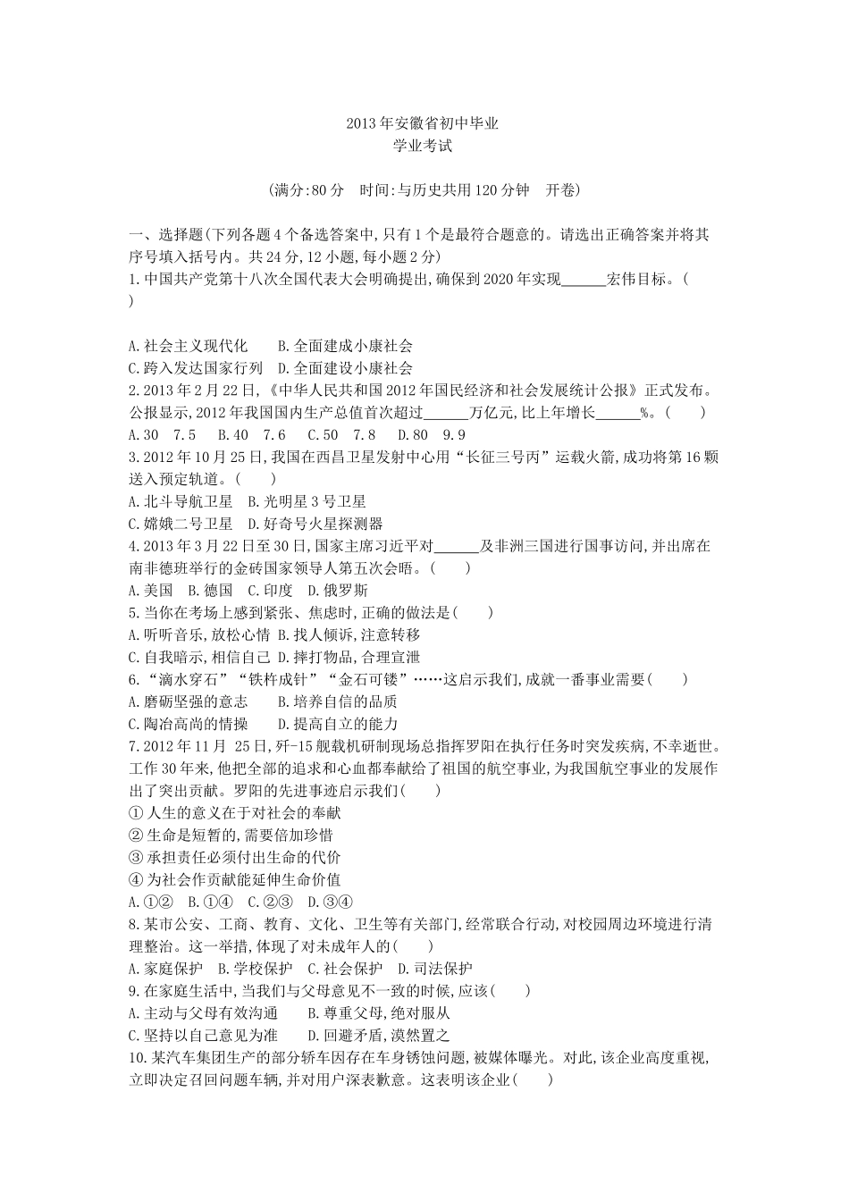 2013安徽道法试卷+答案+解析(word整理版)_第1页