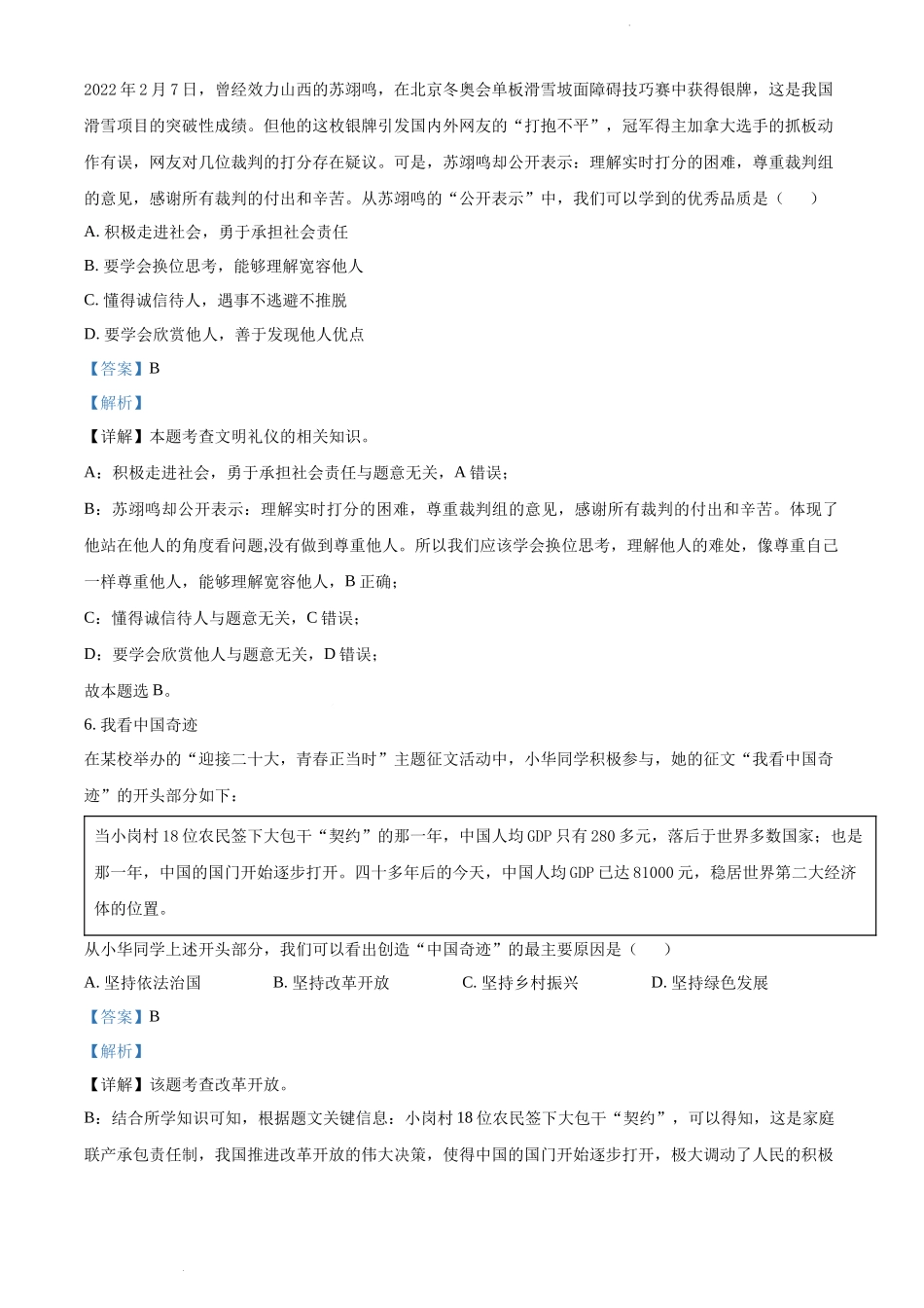 2022山西中考道德与法治试卷+答案+解析(word参卷版)_第3页