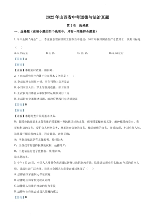 2022山西中考道德与法治试卷+答案+解析(word参卷版)