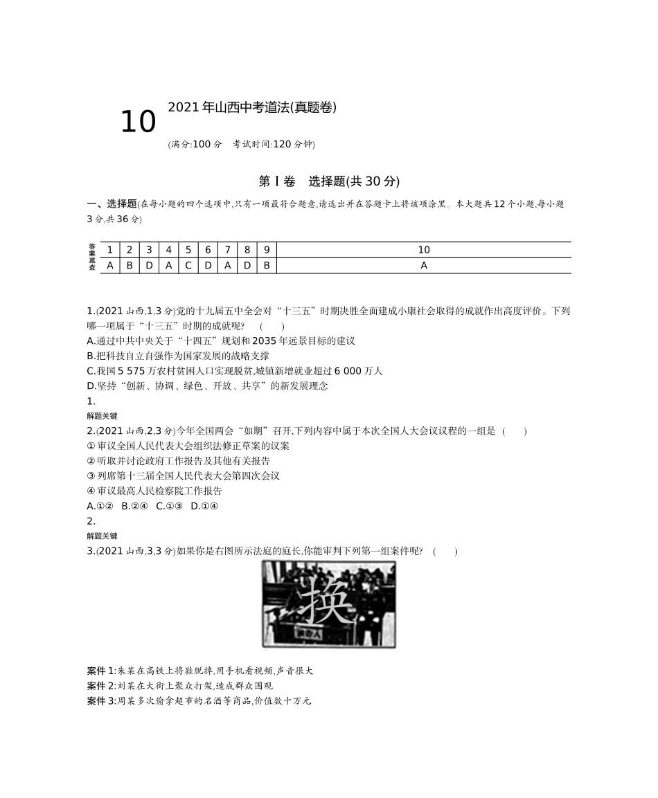 2021山西道法试卷(word整理版)_第1页