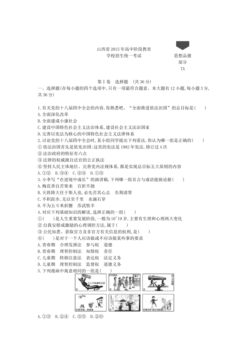2015山西道法试卷+答案+解析(word整理版)_第1页