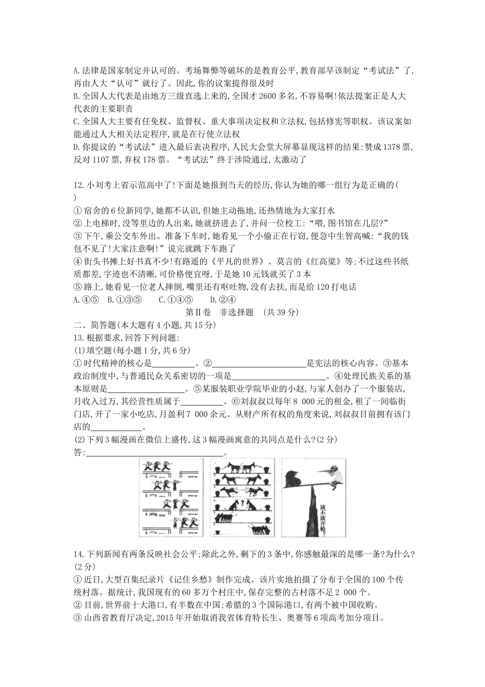 2015山西道法试卷+答案+解析(word整理版)_第3页