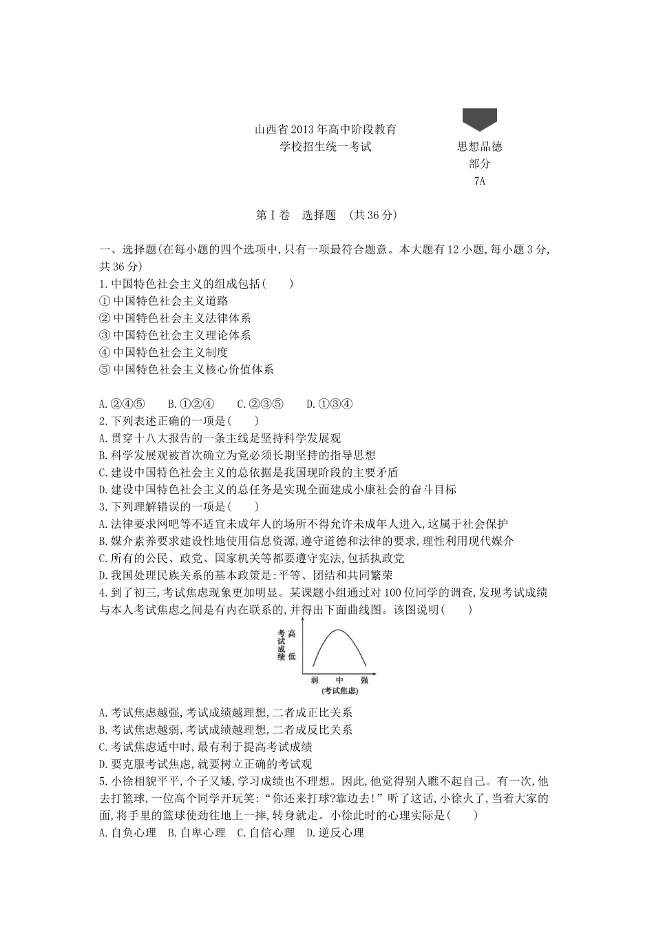 2013山西道法试卷+答案+解析(word整理版)_第1页