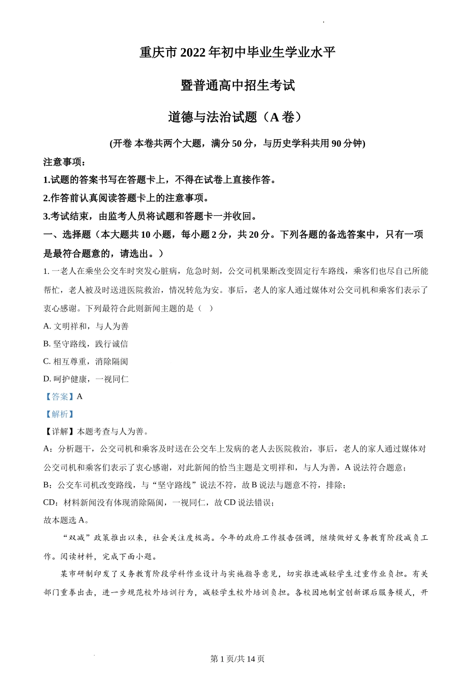 2022重庆中考道德与法治A卷试卷+答案+解析(word参卷版)_第1页
