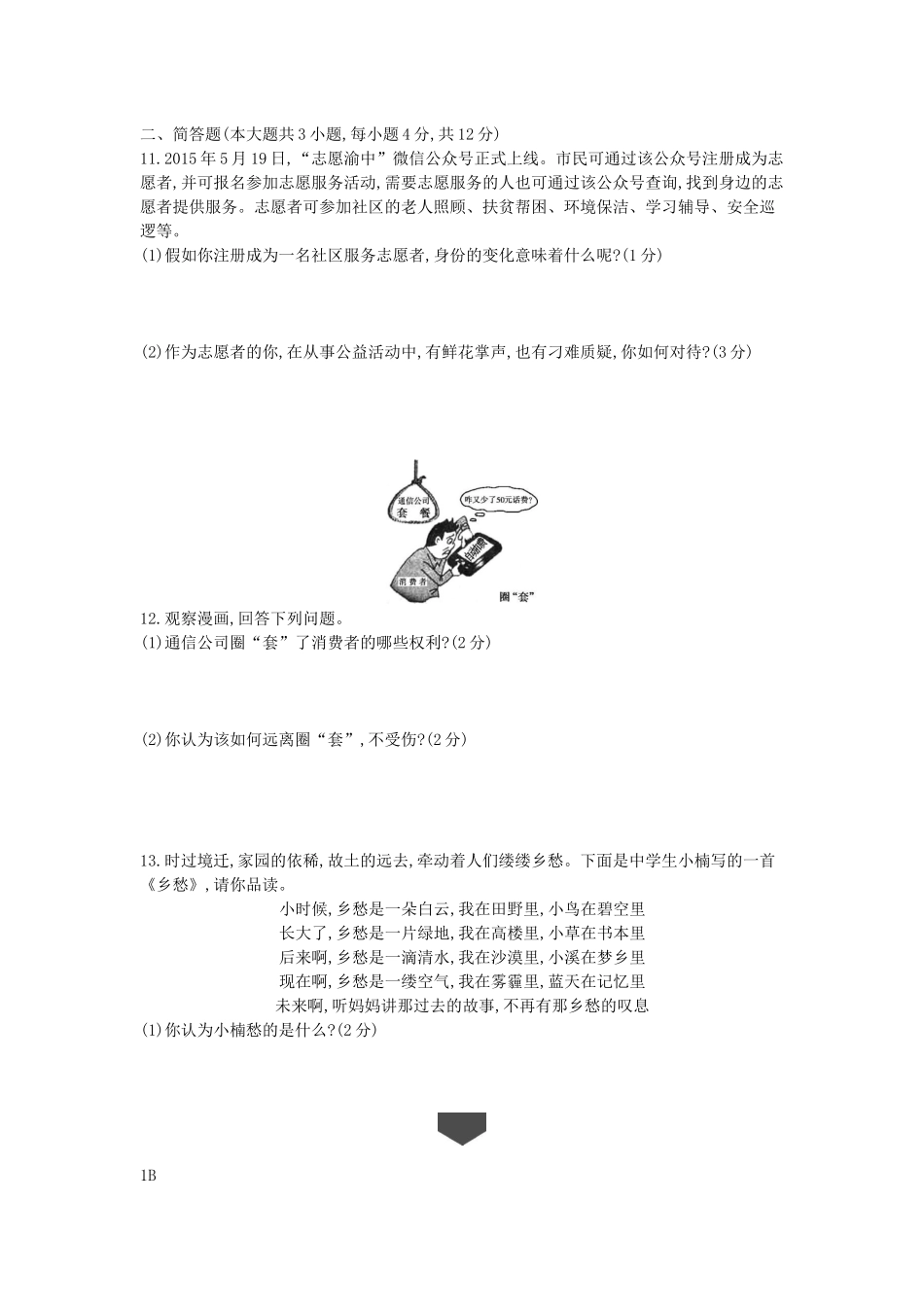 2015重庆道法试卷+答案+解析(word整理版)_第3页