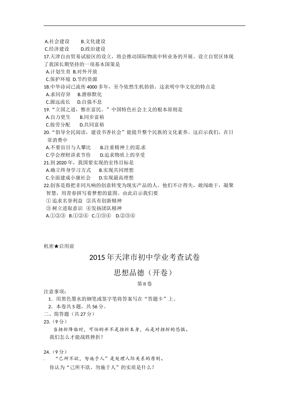 2015天津道法试卷+答案(word整理版)_第3页