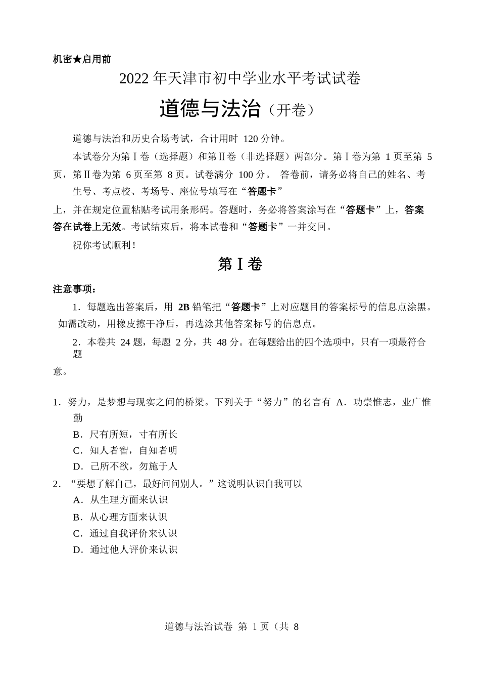 2022天津中考道德与法治试卷+答案(word参卷版)_第1页