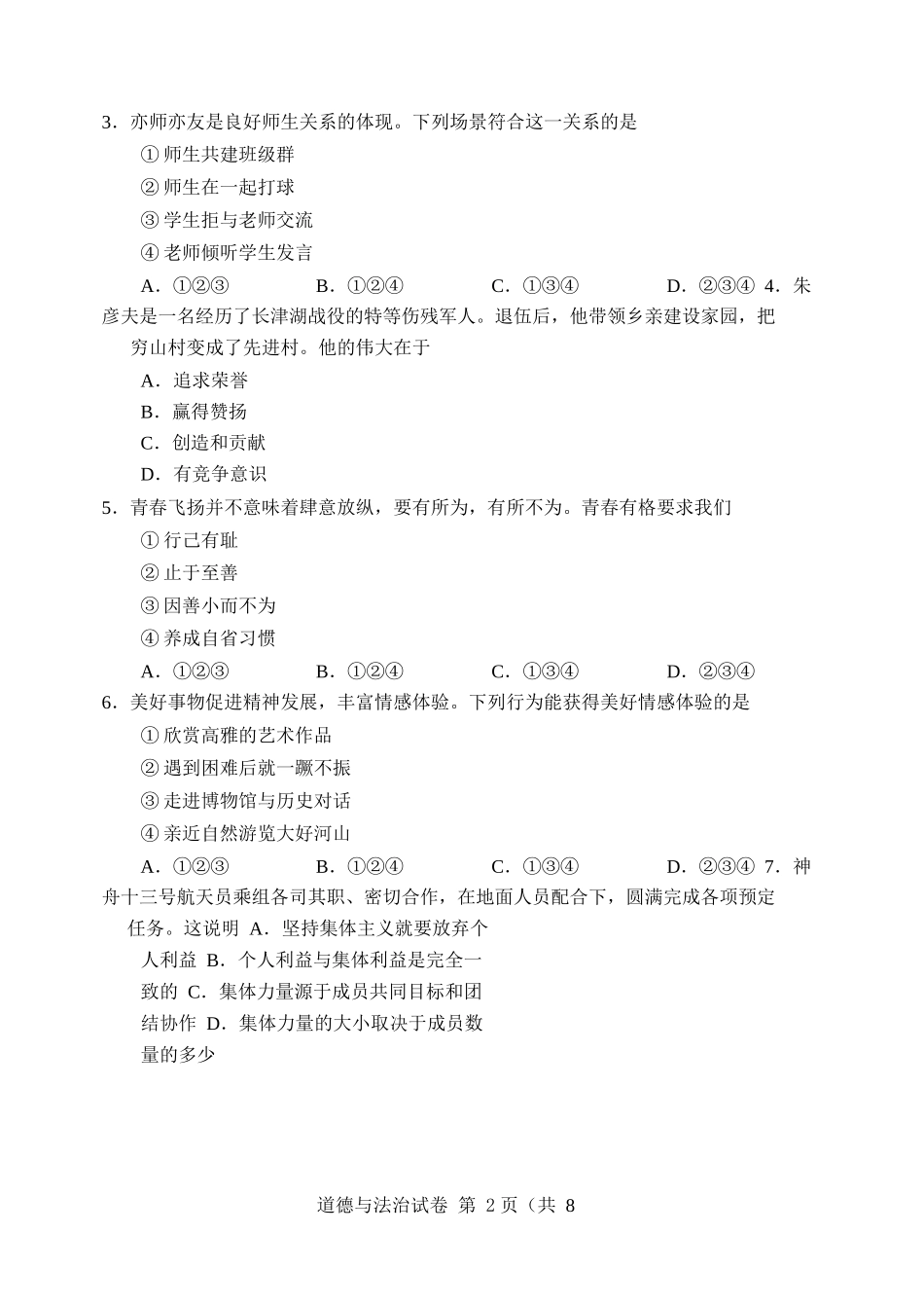 2022天津中考道德与法治试卷+答案(word参卷版)_第2页