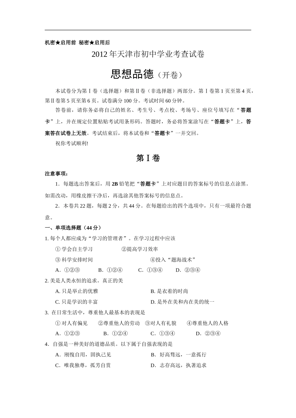 2012天津道法试卷(word整理版)_第1页