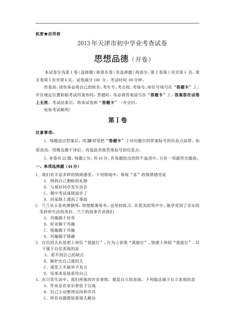 2013天津道法试卷+答案(word整理版)_第1页