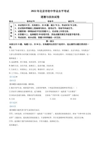 2022北京中考道德与法治试卷+答案+解析(word参卷版)
