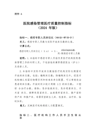 医院感染管理医疗质量控制指标(2024年版)