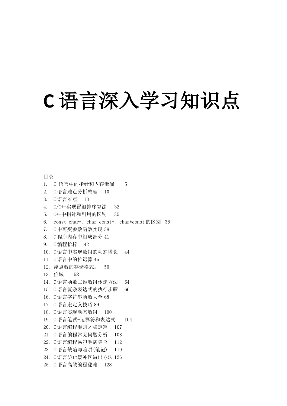 C语言难点整理笔记_第1页