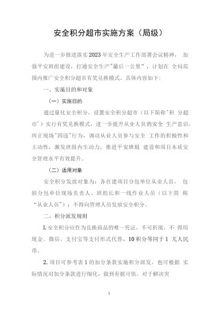 安全积分超市实施方案（局级企业级）积分超市管理办法